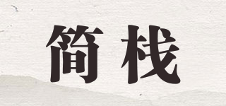 簡(jiǎn)棧品牌logo