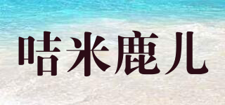 咭米鹿兒品牌logo