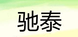 馳泰品牌logo