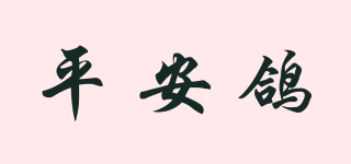 平安鴿品牌logo