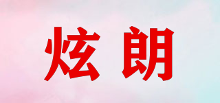 炫朗品牌logo