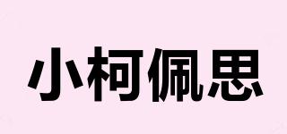 小柯佩思品牌logo