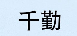 千勤品牌logo