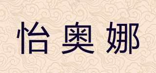 怡奧娜品牌logo