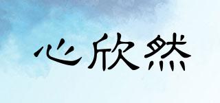 心欣然品牌logo