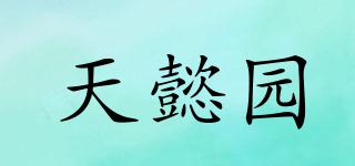 天懿園品牌logo