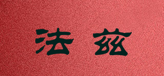 FROZZI/法茲品牌logo