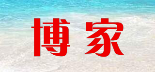 博家品牌logo