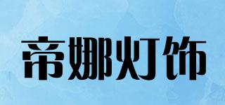 帝娜燈飾品牌logo