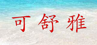 可舒雅品牌logo