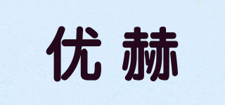 優(yōu)赫品牌logo
