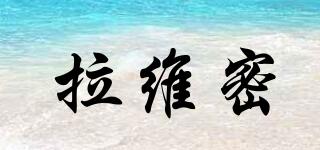 拉維密品牌logo