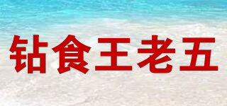 鉆食王老五品牌logo