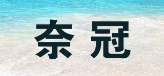 奈冠品牌logo