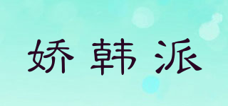 嬌韓派品牌logo