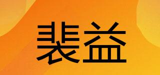 裴益品牌logo