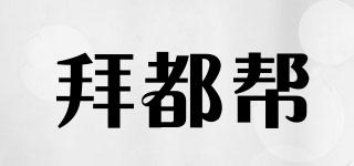 拜都幫品牌logo