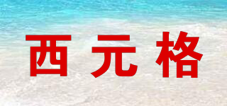 西元格品牌logo