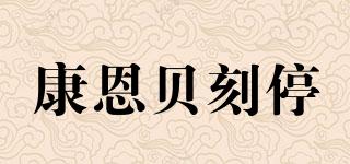 康恩貝刻停品牌logo