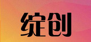 綻創(chuàng)品牌logo