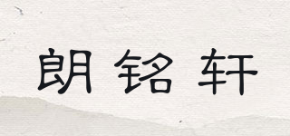朗銘軒品牌logo
