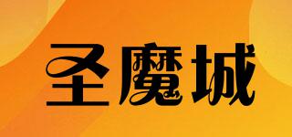 圣魔城品牌logo