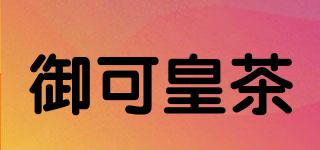 御可皇茶品牌logo