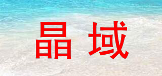 晶域品牌logo