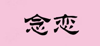 念戀品牌logo