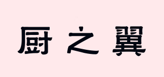 廚之翼品牌logo