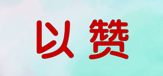 以贊品牌logo