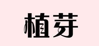 植芽品牌logo