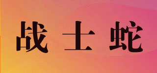 戰(zhàn)士蛇品牌logo