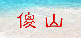 傻山品牌logo