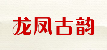 龍鳳古韻品牌logo