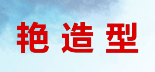 艷造型品牌logo