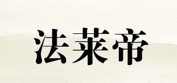 法萊帝品牌logo
