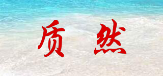 質(zhì)然品牌logo