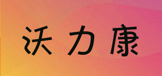 沃力康品牌logo