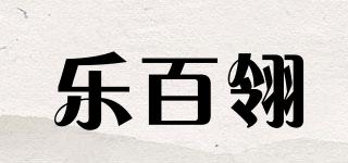 樂百翎品牌logo