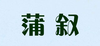 蒲敘品牌logo