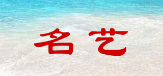 名藝品牌logo