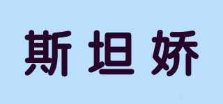 斯坦嬌品牌logo