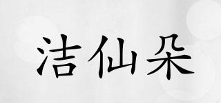 潔仙朵品牌logo