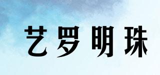 藝羅明珠品牌logo