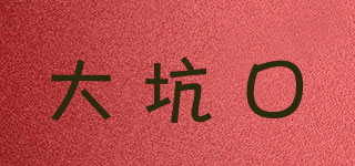 The Great Notch/大坑口品牌logo