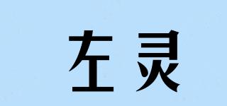 左靈品牌logo