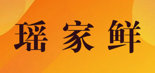 瑤家鮮品牌logo