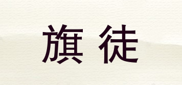 旗徒品牌logo