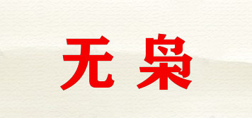 無梟品牌logo
